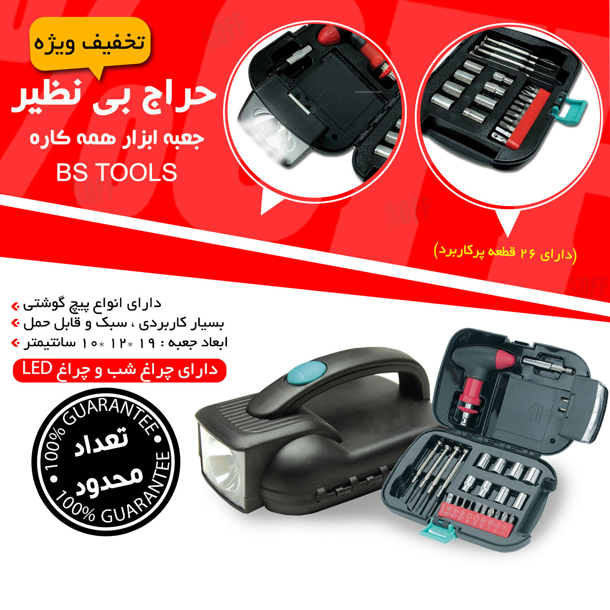 جعبه ابزار همه كاره BS TOOLS
